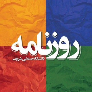 Telegram profile photo for آرشیو روزنامه شریف