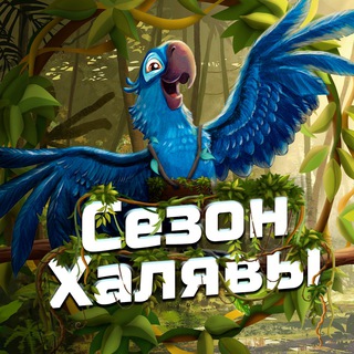 Telegram profile photo for Сезон Халявы🍃