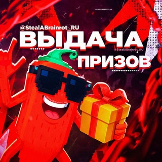 Telegram profile photo for 🎉StealABrainrot-Выдача призов🎁