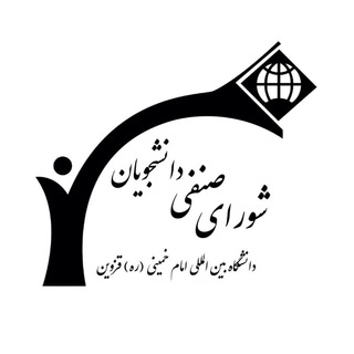 Telegram profile photo for شورای صنفی دانشگاه بین المللی امام خمینی(ره) قزوین