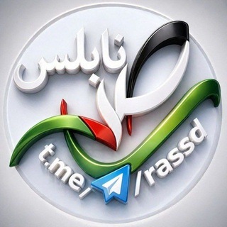 Telegram profile photo for رصد نابلس
