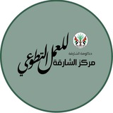 Telegram profile photo for Volunteer.Shj مركز الشارقة للعمل التطوعي