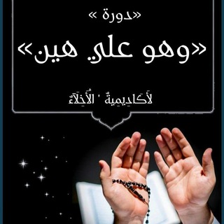 Telegram profile photo for دوره تفسير <للشيخ حازم شومان > "هو علي هين "سوره مريم