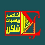 Telegram profile photo for آکادمی ریاضیات شاکری