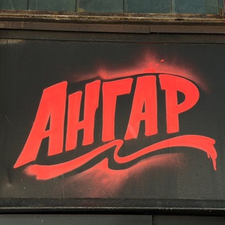 Telegram profile photo for АНГАР CREW