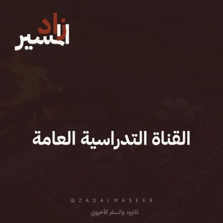 Telegram profile photo for زاد المسير | التدارسية العامة