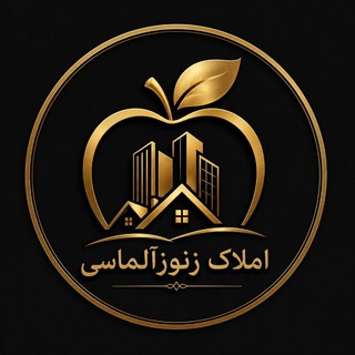 Telegram profile photo for 🍎املاک زنوزآلماسی🍎