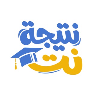 Telegram profile photo for نتيجة نت - نتيجة الشهادة الإعدادية 2026