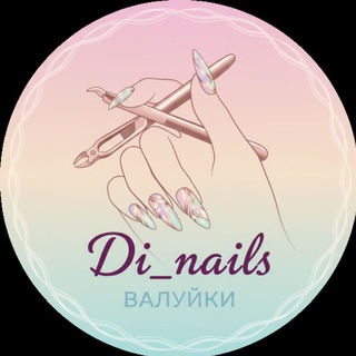 Telegram profile photo for Diana Nails|Валуйки