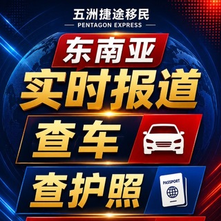 Telegram profile photo for 东南亚查车查护照实时报道五洲捷途