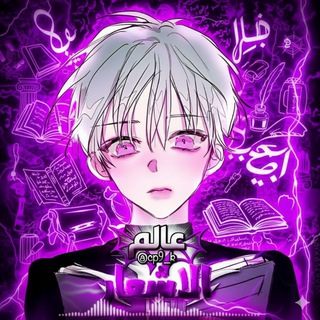 Telegram profile photo for عالم الاشعار 💜