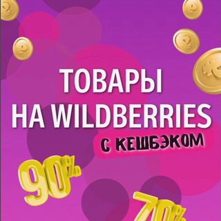 Telegram profile photo for WB OZON КЕШБЭК | ТОВАР ДАРОМ