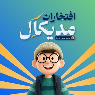 Telegram profile photo for قبولیها | نظرات | مشاوره مدیکال