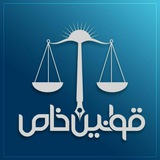 Telegram profile photo for قوانین خاص