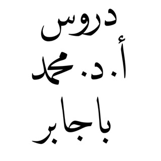 Telegram profile photo for دروس أ. د. محمد باجابر