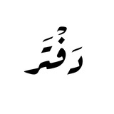 Telegram profile photo for دَفْتَر