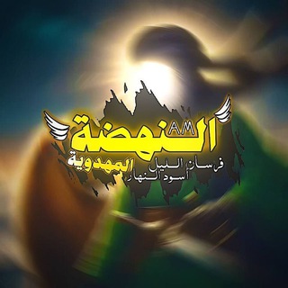 Telegram profile photo for ملحقات مشاريع النهضة المهدوية