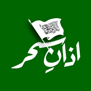 Telegram profile photo for اذانِ سحر