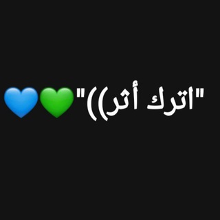 Telegram profile photo for "اترك أثر ))"💚💙