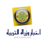 Telegram profile photo for اخبار وزراه التربيه + ملخصات