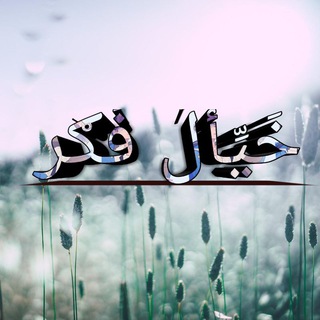 Telegram profile photo for خَيِّأّلَ فِّګر