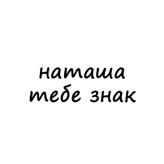Telegram profile photo for наташа, тебе знак