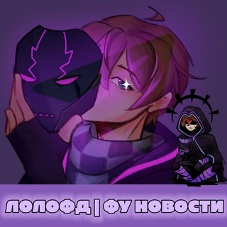 Telegram profile photo for Лолофд | ФУ НОВОСТИ
