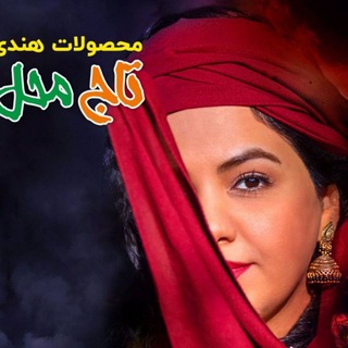 Telegram profile photo for محصولات هندی تاج محل