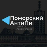 Telegram profile photo for Поморский АнтиПи