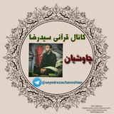 Telegram profile photo for کانال قرآنی سید رضا چاوشیان