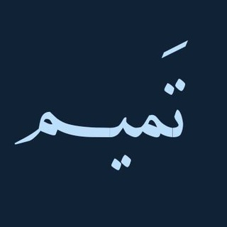 Telegram profile photo for تَمیم