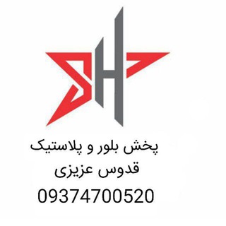 Telegram profile photo for مرکز پخش پلاستیک و بلور قدوس عزیزی