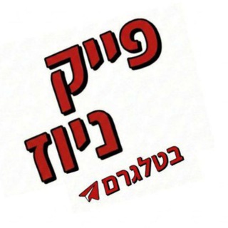 Telegram profile photo for פייק ניוז