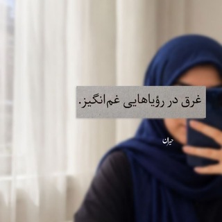 Telegram profile photo for ;حـــیـران؛