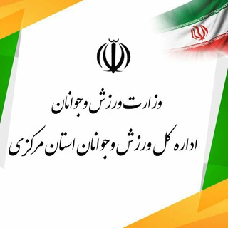 Telegram profile photo for اخبار ورزش وجوانان استان مرکزی