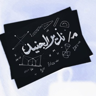 Telegram profile photo for الرياضيات(mathematics)مع م.نذير الجنيد