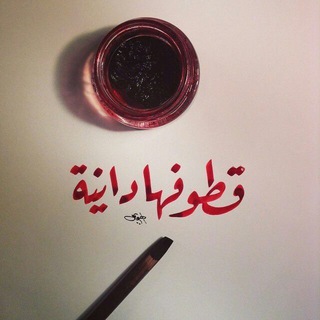Telegram profile photo for قطـوفهــــــہآ دآنيـــــــــة