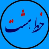 Telegram profile photo for خط هشت