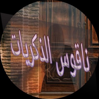 Telegram profile photo for ناقـ℘ًـ💕ـوس ٰ۪۪۪۪ۛالذكـ ﹻ۬๏͈͈͈͈͈͈͈͈͈͈͈͈͓͈͍͈̪̻̺⃟꙰ــريات