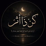 Telegram profile photo for كن ذا أثر