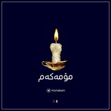 Telegram profile photo for مۆمەکەم