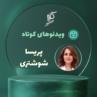 Telegram profile photo for گنج حضور - پریسا شوشتری - ویدئوهای کوتاه