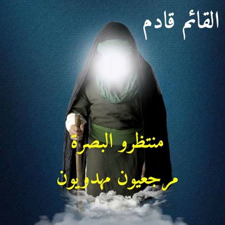 Telegram profile photo for مهدويون_البصرة
