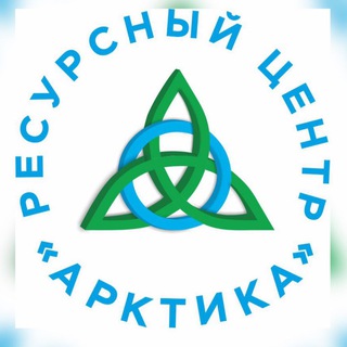 Telegram profile photo for Ресурсный центр «Арктика»