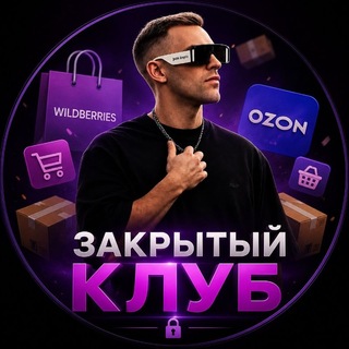 Telegram group profile photo for Закрытый клуб селлеров B4B