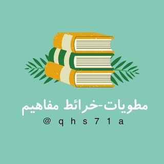 Telegram profile photo for مطويات خرائط مفاهيم 🇸🇦.