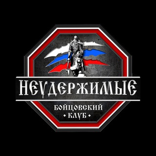 Telegram profile photo for НЕУДЕРЖИМЫЕ