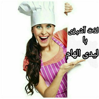 Telegram profile photo for 🍳لذت آشپزی لیدی الهام🍳