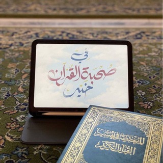 Telegram profile photo for شَذرات لأهل القران ✿