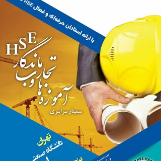 Telegram profile photo for آموزه های ماندگار HSE